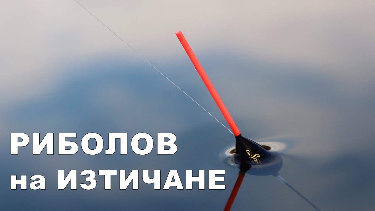 СТРАХОТЕН РИБОЛОВ с ПЛУВКА (1.5гр) и КУКА (19 номер) на БЯЛ ЧЕРВЕЙ с ПЛЪТНА ВЕРИЖКА на РЕКА