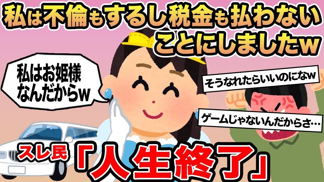 【報告者キチ】私は不倫もするし税金も払わないことにしましたw→スレ民「人生終了」