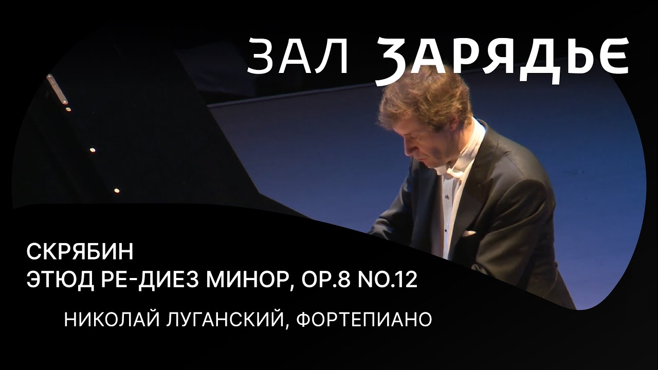 СКРЯБИН | ЭТЮД РЕ-ДИЕЗ МИНОР Op. 8 No. 12 | НИКОЛАЙ ЛУГАНСКИЙ