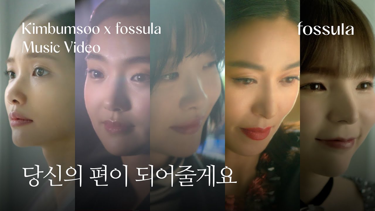 [포슐라x김범수] 당신의 편이 되어줄게요 뮤직비디오 (FOSSULA X KIM BUM SOO  - Always On Your Side) (Official Music Video)