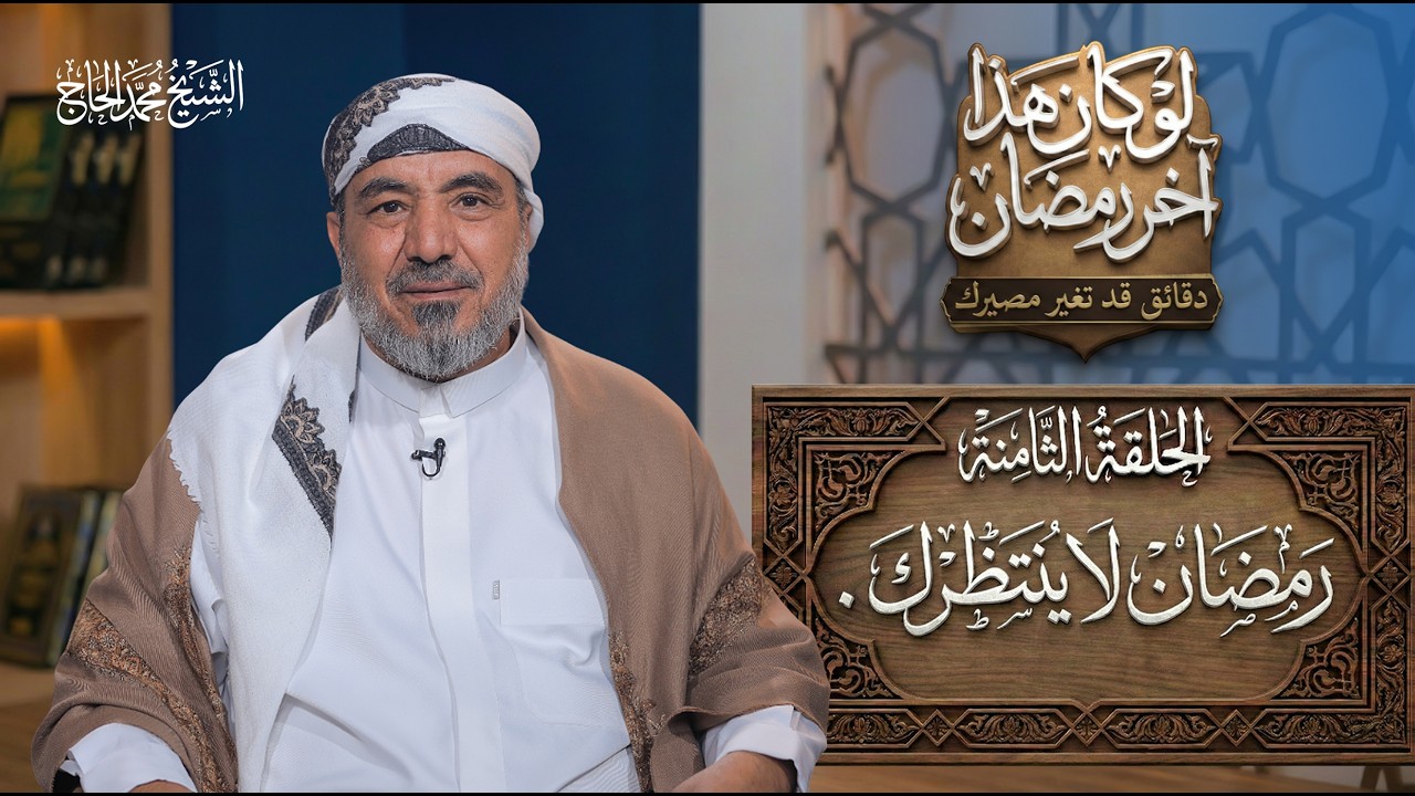 الحلقة الثامنة من برنامج | لو كان هذا آخر رمضان | العنوان:رمضان لا ينتظرك#الشيخ_محمد_الحاج