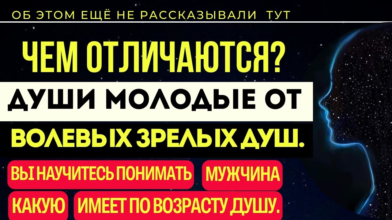 НОВЫЕ ДУШИ 👉 МОЛОДЫЕ. Чем отличаются?  Вы научитесь понимать - МУЖЧИНА КАКУЮ ИМЕЕТ ПО ВОЗРАСТУ ДУШУ