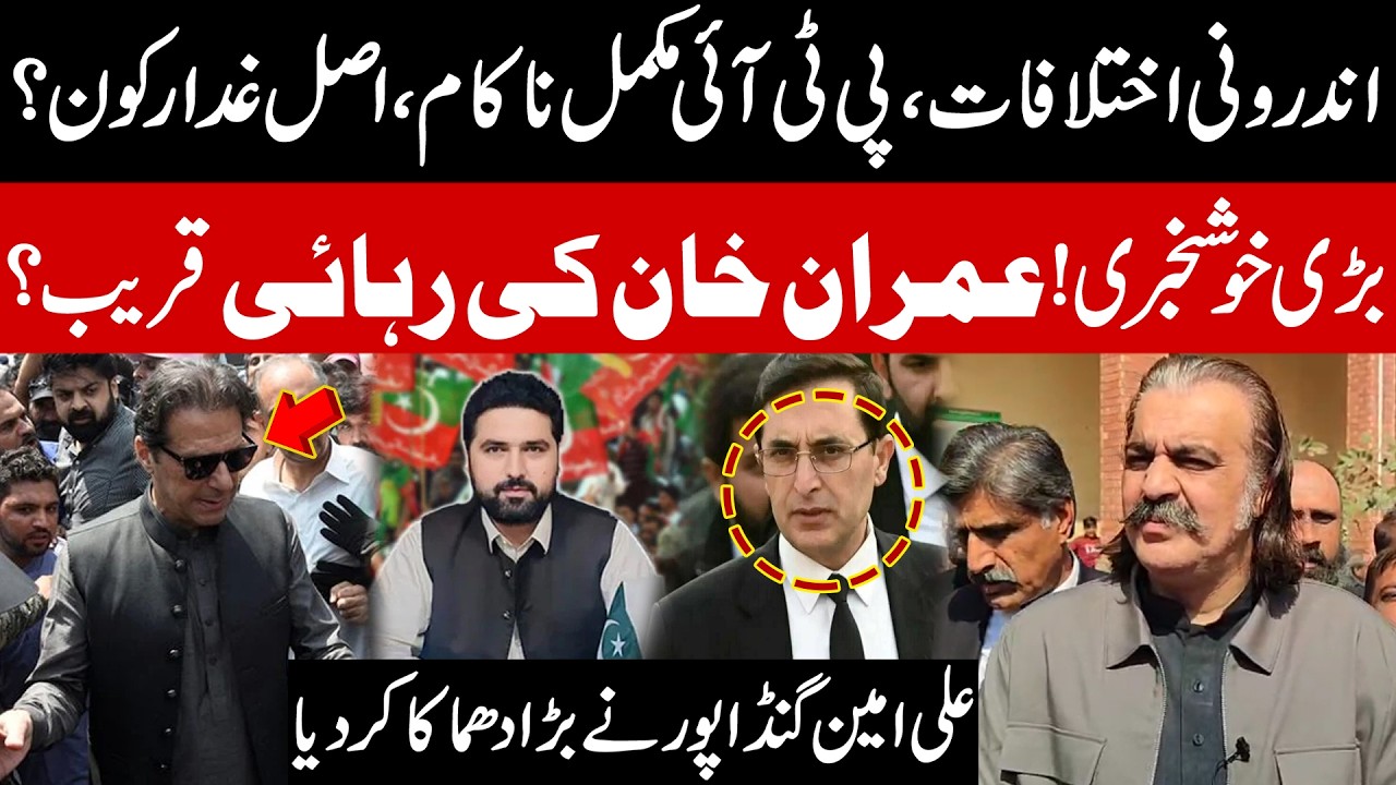 Rift in PTI | Imran Khan Release? Ali Amin Gandapur Announced Good News | Sohail Afirid PTI Protest