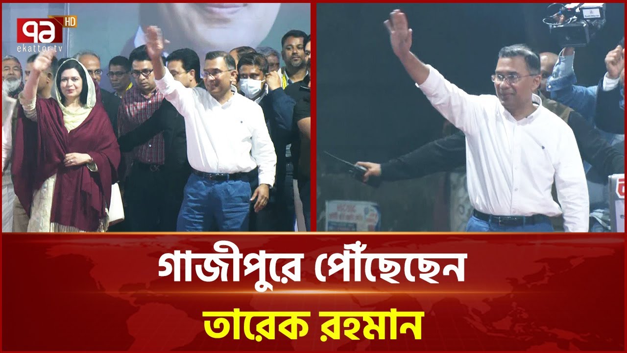 গাজীপুরে পৌঁছেছেন তারেক রহমান | Tarique Rahman | Gazipur | Ekattor TV