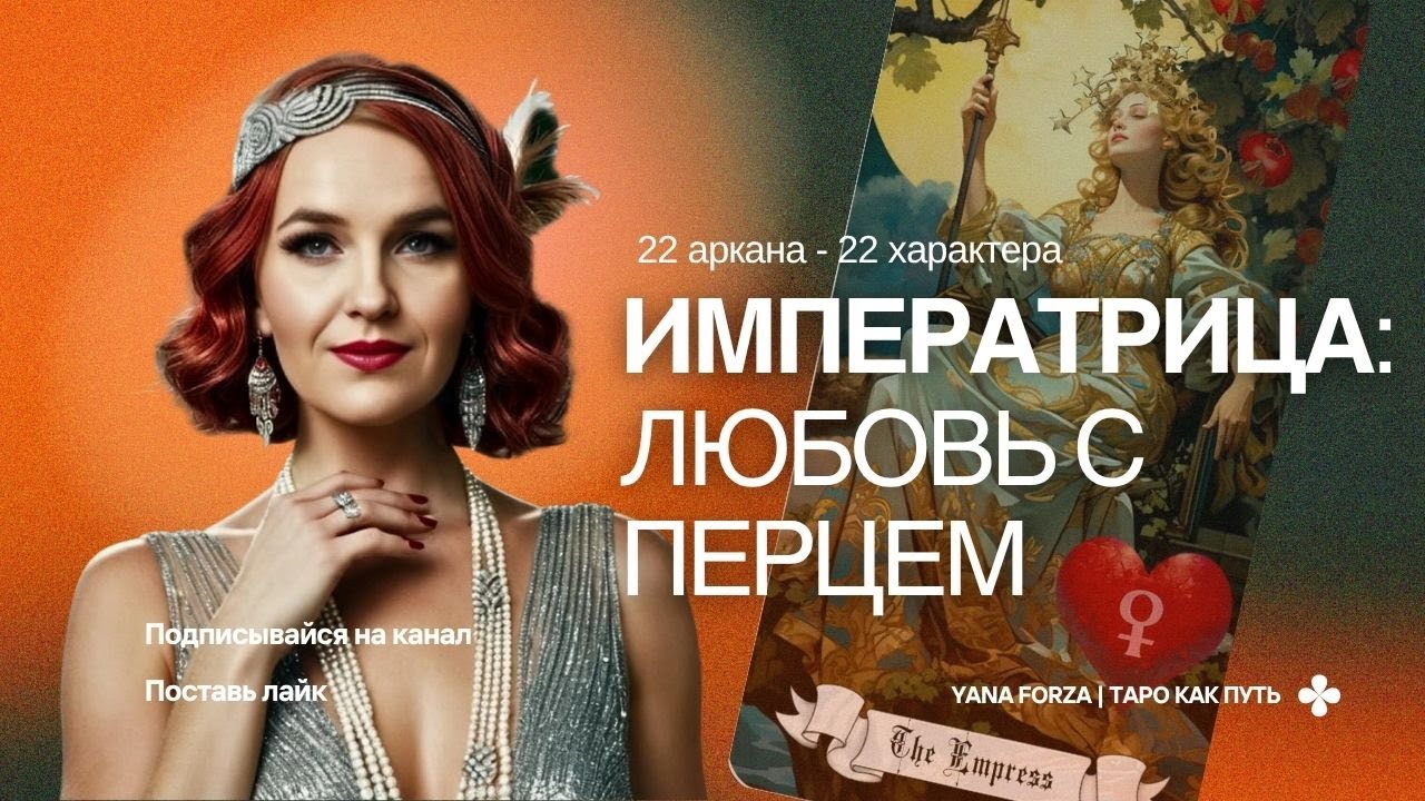 Императрица Таро: характеристика человека, плюсы и минусы аркана