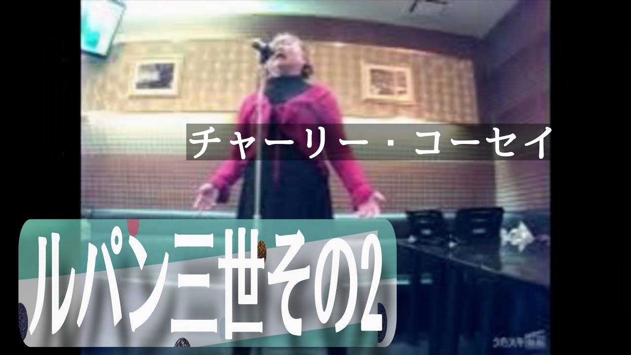 ルパン三世その2／チャーリー・コーセイ／｢ルパン三世｣（アニメ 主題歌）【うたスキ動画】