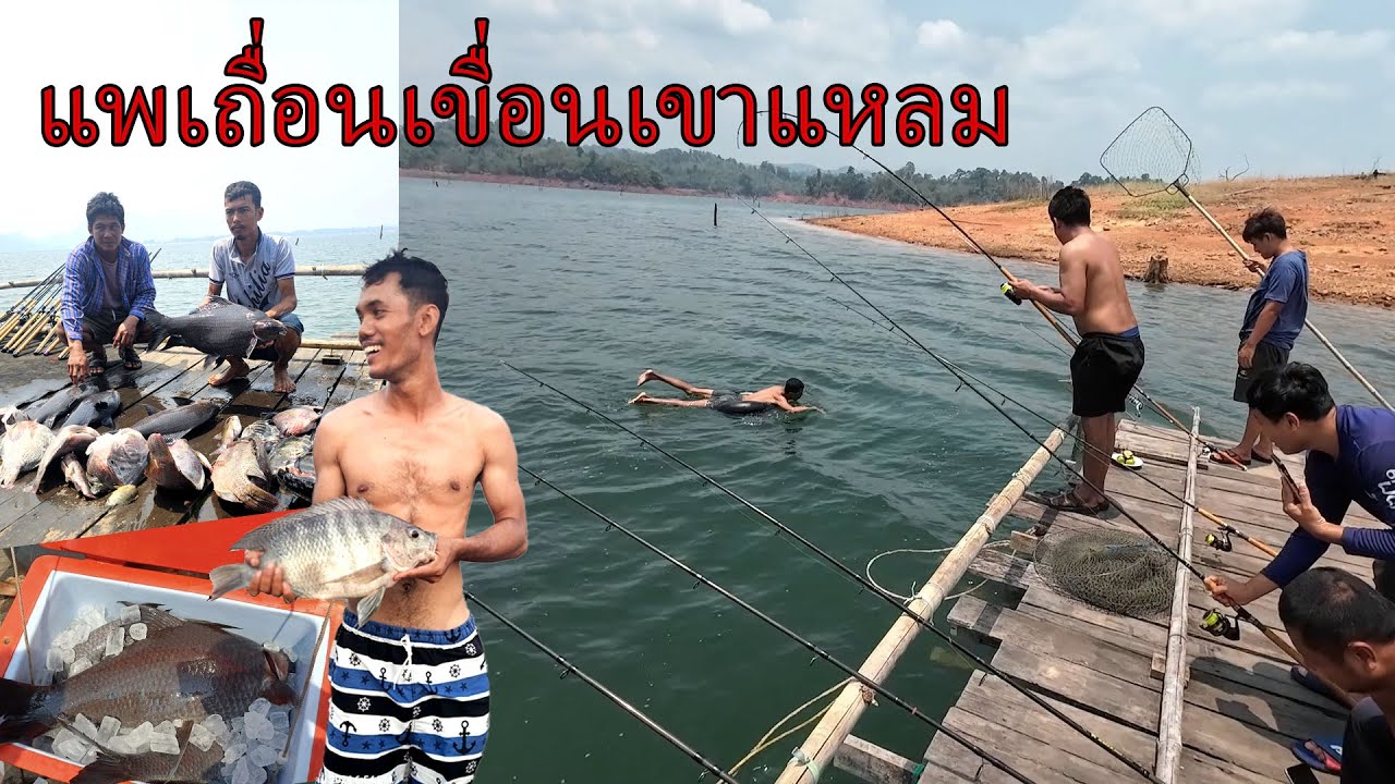 จัดหนัก! เอากลับแทบไม่หมด  3 คืน 4 วัน ณ.แพเถื่อน เขื่อนเขาแหลม