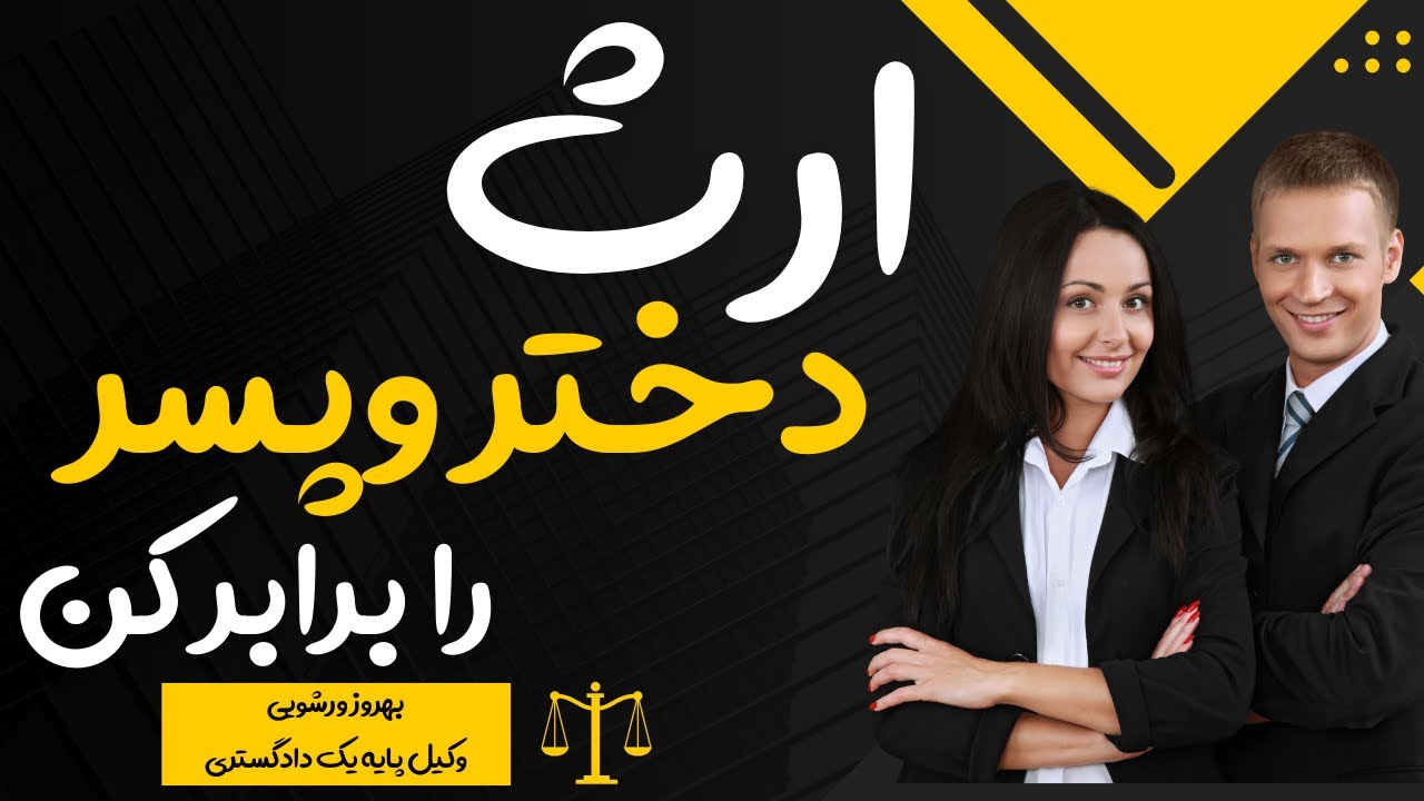 ارث دختر و پسرت رو برابر کن : راهکار قانونی برابری ارث دختر و پسر