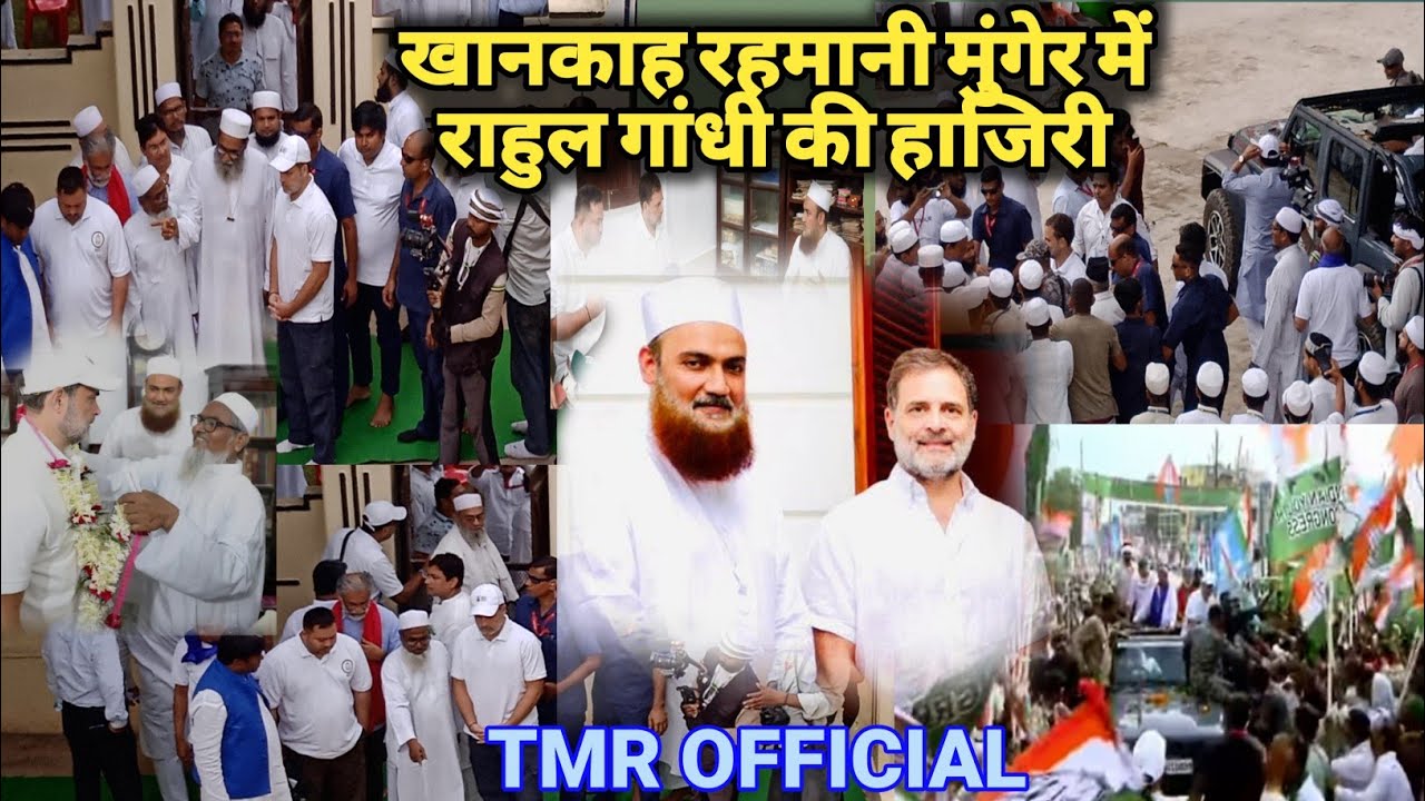 राहुल गांधी और तेजस्वी यादव की हाजिरी जामिया रहमानी खानकाह मुंगेर में #वोटअधिकतर यात्री