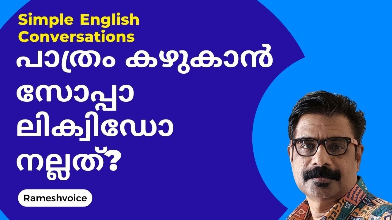 പാത്രം കഴുകാൻ സോപ്പ് വേണോ ലിക്വിഡ് വേണോ ? | Everyday Simple English Conversations