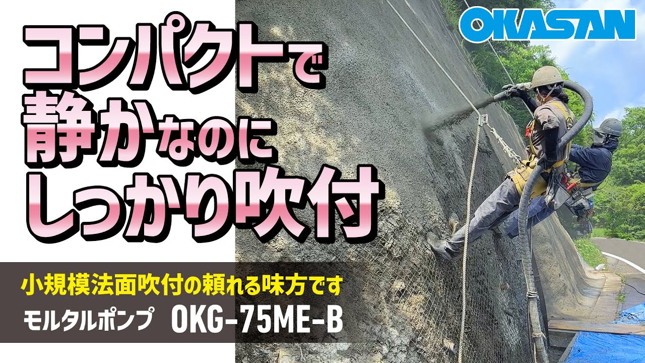 【吹付動画】モルタルポンプ OKG-75ME-B