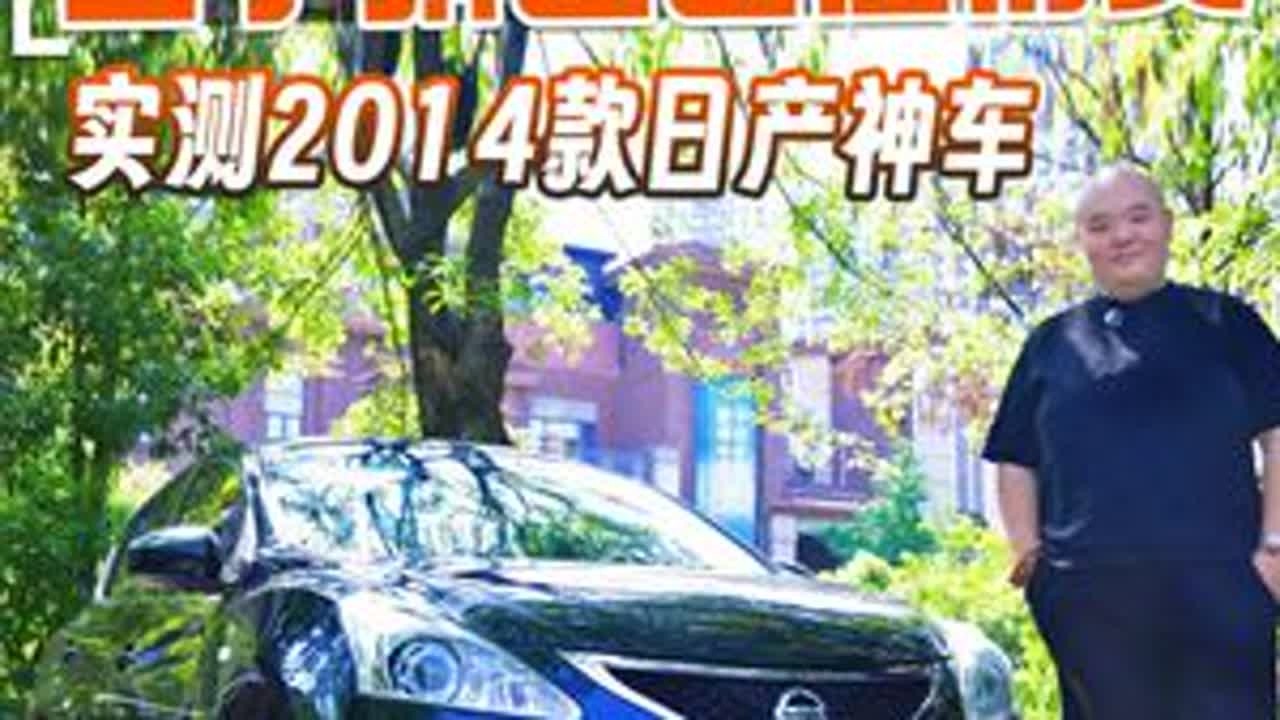 二手骐达还值得买？实测2014款日产神车 看属于Ta的独特魅力 选购避坑指南#选购避坑指南 #骐达 #骐达二手车