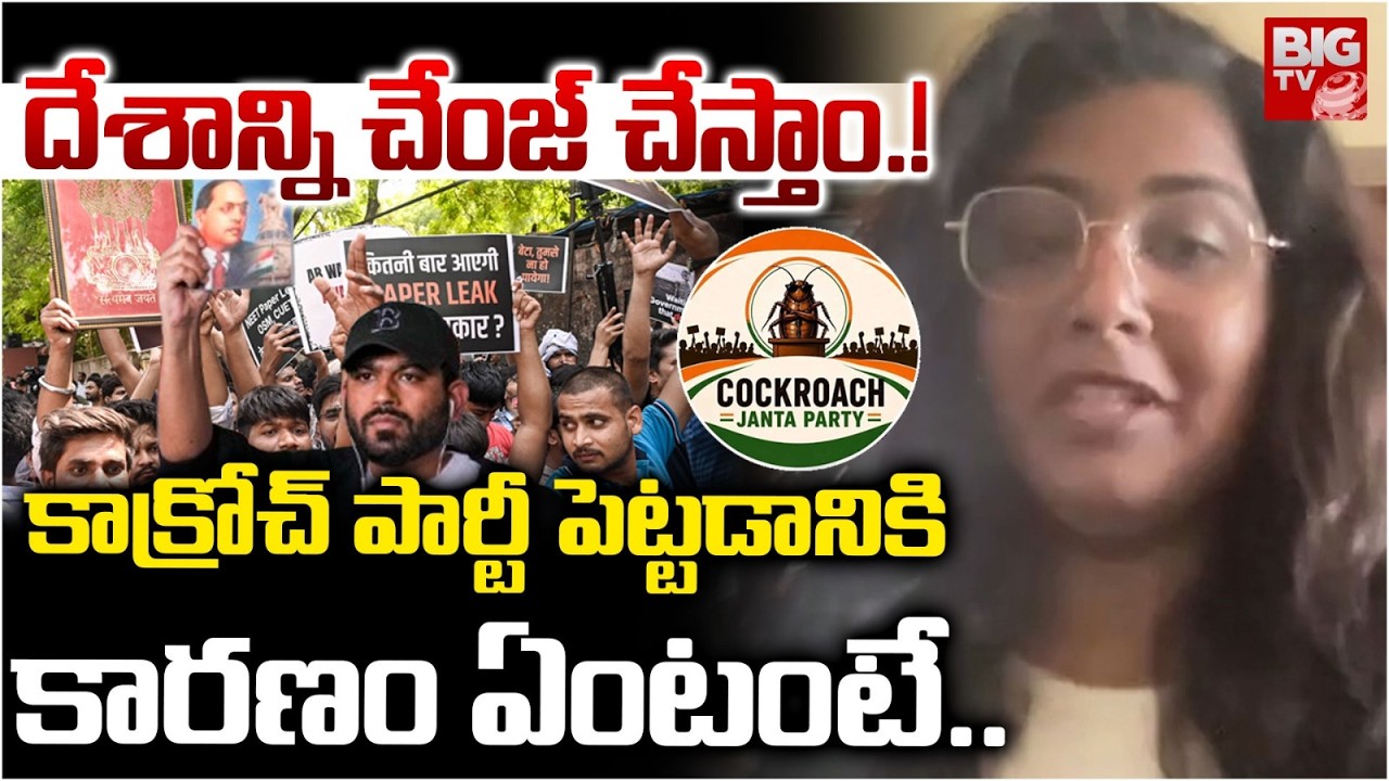 Hyderabad CJP member Geya Reddy Exclusive Interview | CJP Member About Cockroach Party | BIGTV LIVE