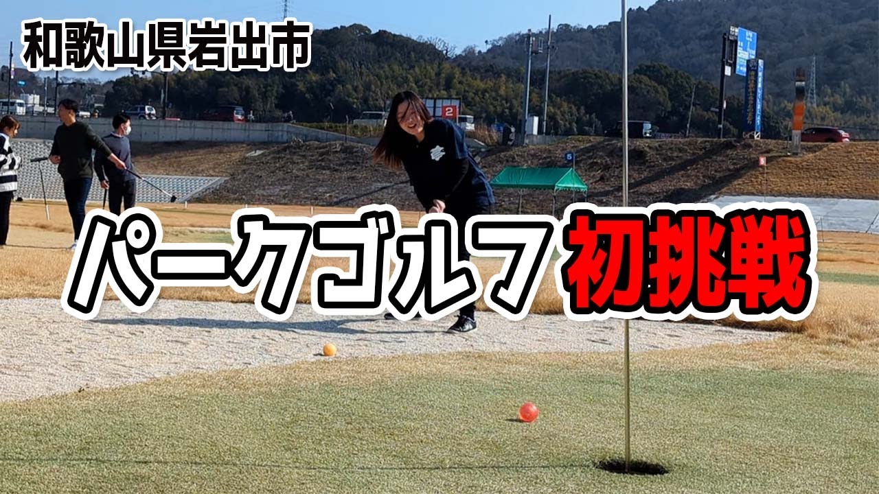 岩出市NEWスポットでパークゴルフに挑戦してきました（商工会青年部・和歌山県岩出市）