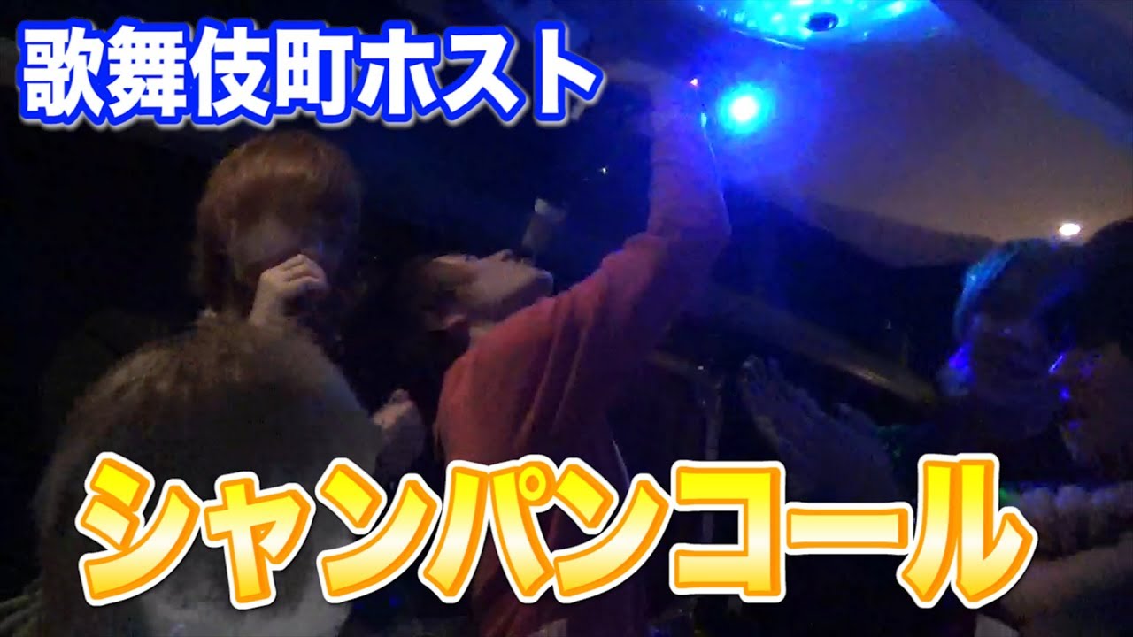 見ろ！これが歌舞伎町ホストのシャンパンコールだ！！