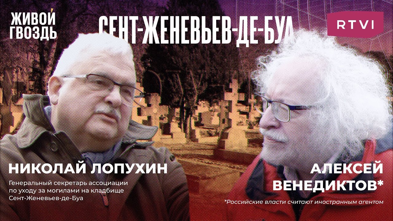 Русское кладбище под Парижем / Венедиктов* на могилах Бунина, Тарковского и Нуреева @RTVINews