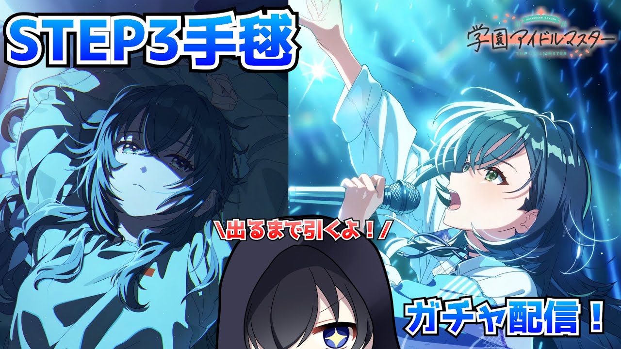 【学園アイドルマスター】いよいよ手毬のSTEP3来た！！出るまでガチャ引くぞ！！！【零乃シュウ】