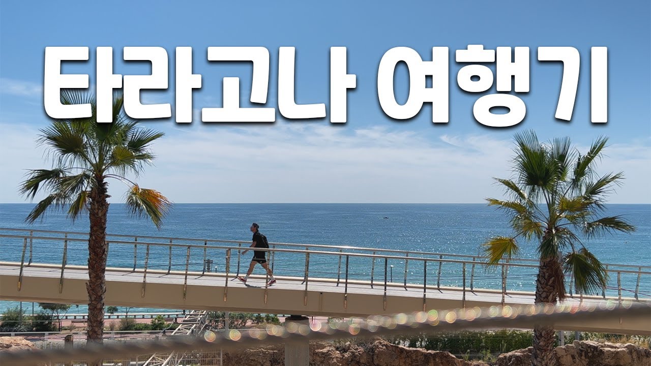 바르셀로나 근교 타라고나 여행기