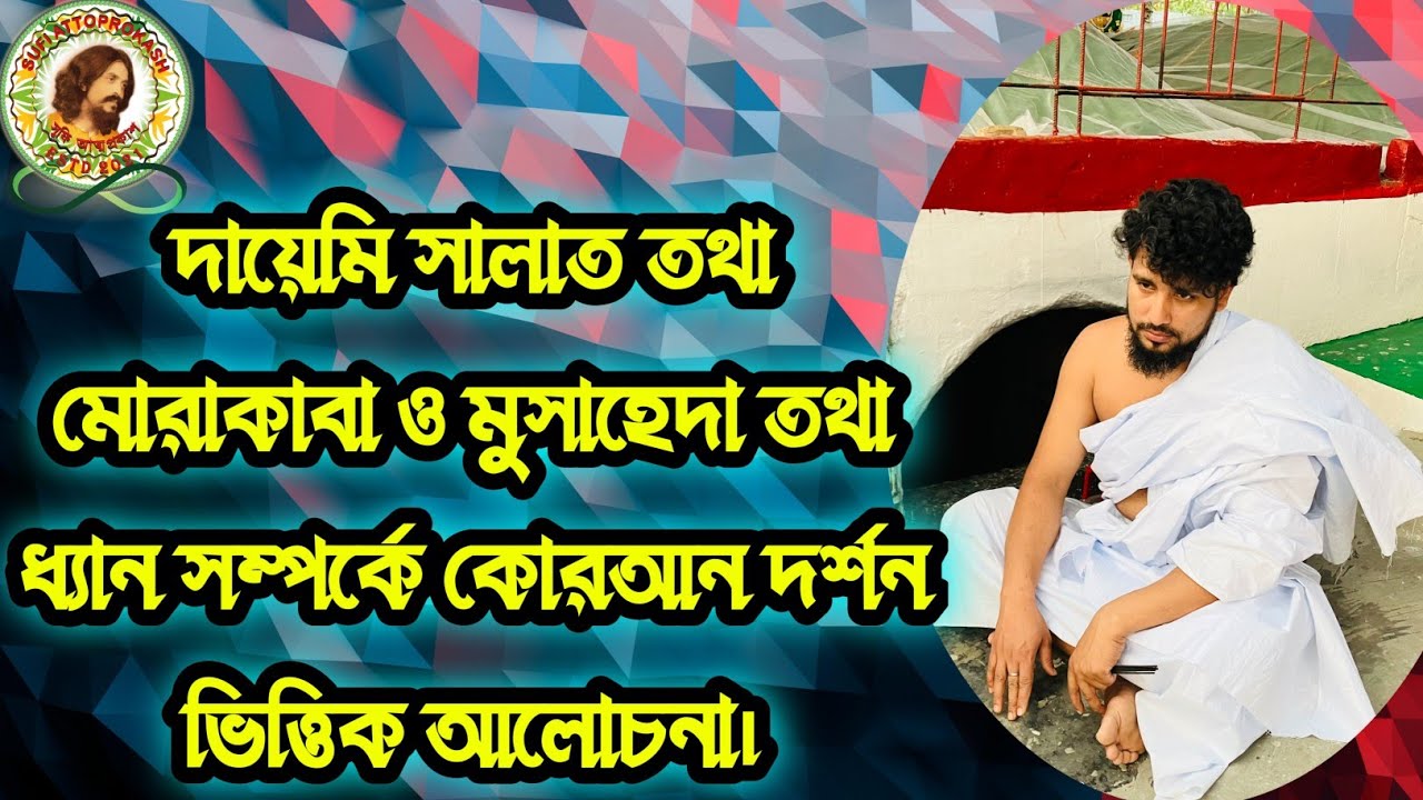 🤲🏻দায়েমি সালাত তথা মোরাকাবা ও মুসাহেদা তথা ধ্যান সম্পর্কে কোরআন দর্শন ভিত্তিক আলোচনা।