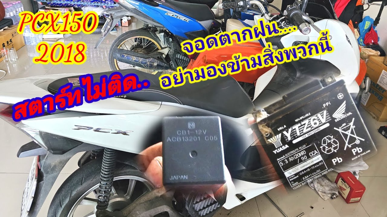pcx150. 2018 รถจอดตากฝน แต่ผมพลาดเอง อย่ามองข้ามสิ่งพวกนี้กันนะครับ...