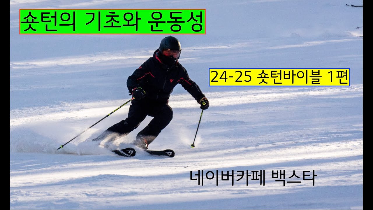 24-25 숏턴의 기초와 운동성(숏턴바이블 1편, 풀버전)