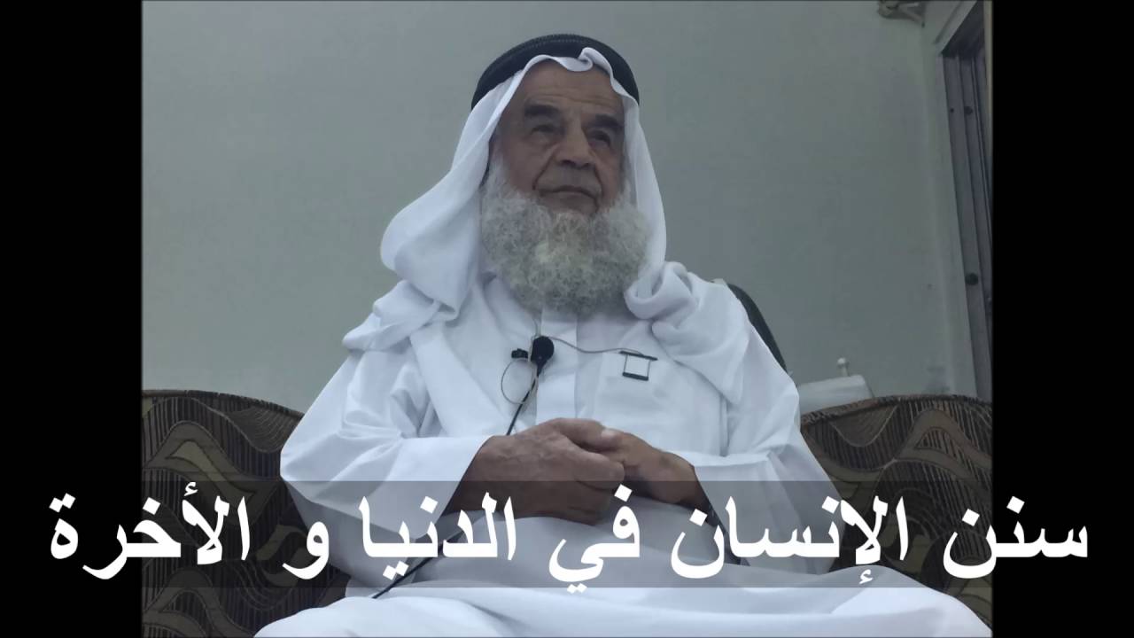 د.نعمان أبو الليل ( سنن الإنسان في الدنيا و الأخرة )