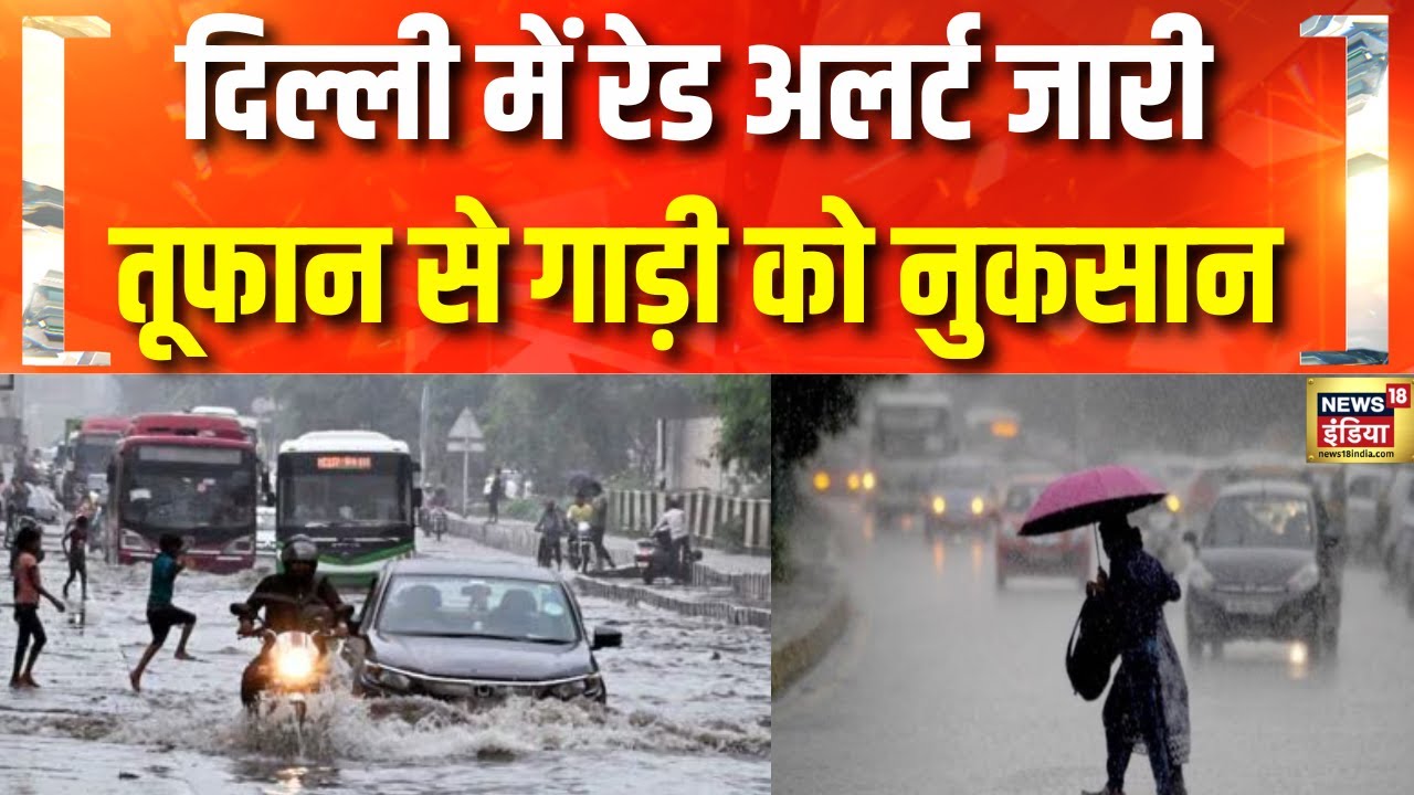दिल्ली और आसपास के इलाकों में हुई बारिश | Delhi NCR | Weather Update | Heavy Rain | Noida |Red Alert