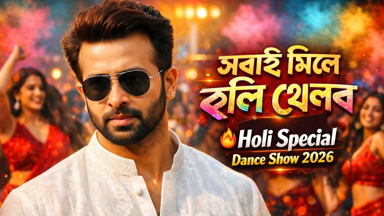 সবাই মিলে হোলি খেলব! 💃 | Shakib Khan Holi Special Dance 2026 | The Reply King 👑.
