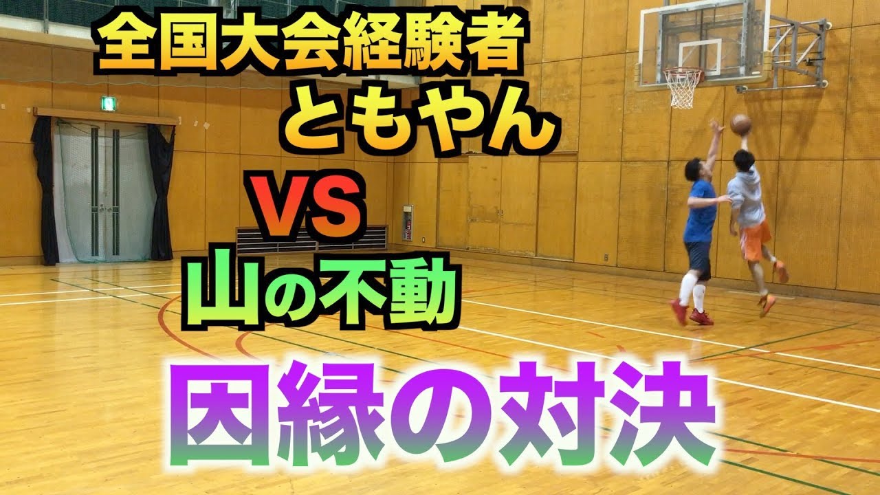 【バスケ】因縁の対決！！全国経験者ともやんvs山の不動