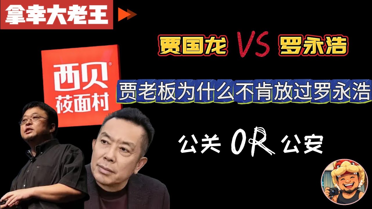 老王来了：西贝事件再起风波，贾老板一生之敌—罗永浩｜贾国龙与罗永浩微博禁言｜危机公关