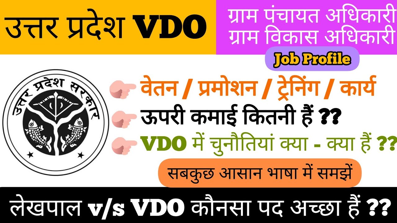 UPSSSC VDO (Job Profile) | Salary, Training, Promotion, Work | ग्राम पंचायत विकास अधिकारी