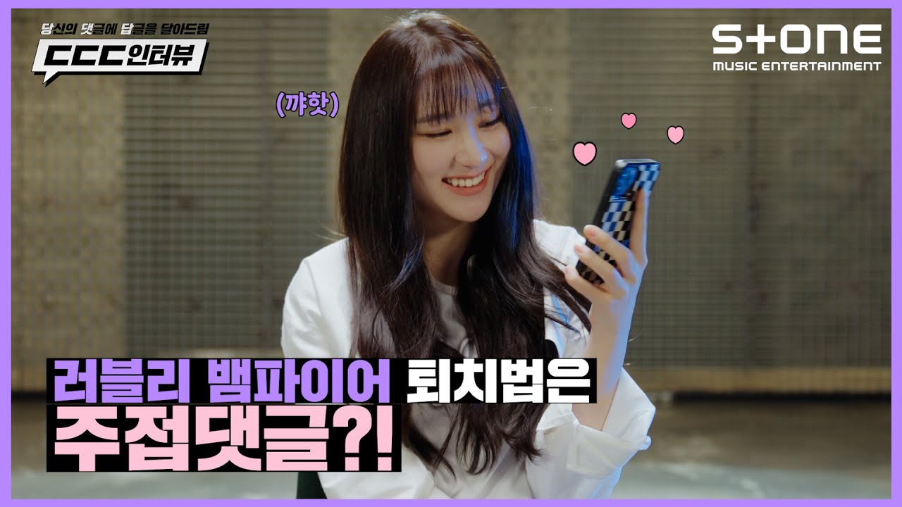 [EN] 🧛💗러블리 뱀파이어 퇴치법은 주접댓글?!  💬 [ㄷㄷㄷ인터뷰] [4K] 이채연｜HUSH RUSH｜Stone INTERVIEW