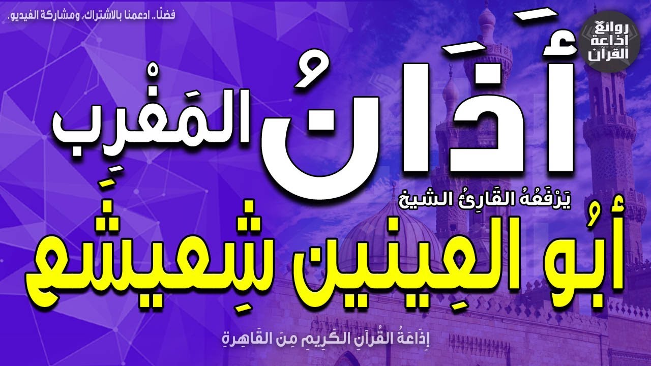 الشيخ أبو العينين شعيشع | يرفع أذان المغرب | إذاعة القرآن