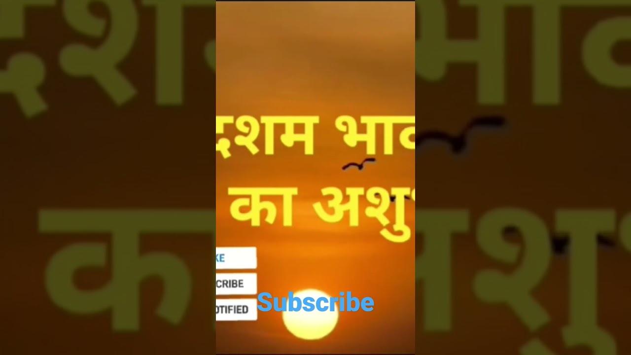 Rahu in 10th house ashubh fal #astrology #shorts #youtubeshorts #whatisastrology #shortsvideo