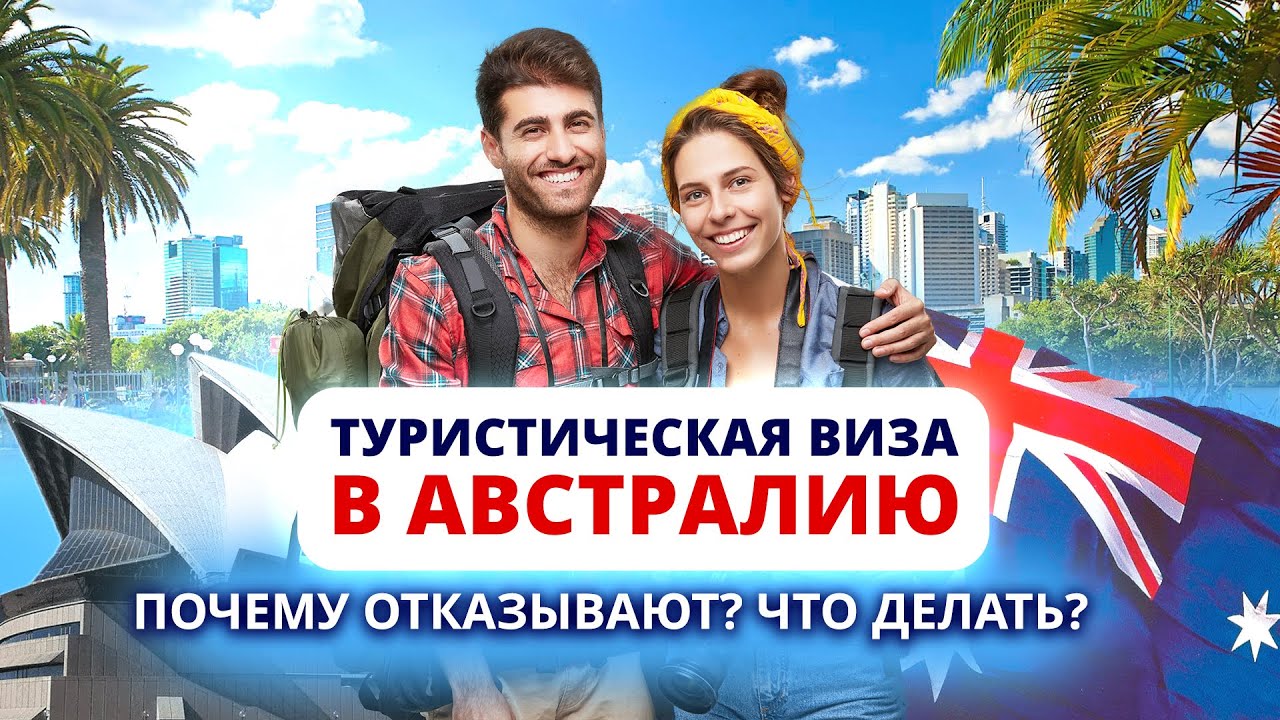 Туристическая виза в Австралию. Почему отказывают и что делать.