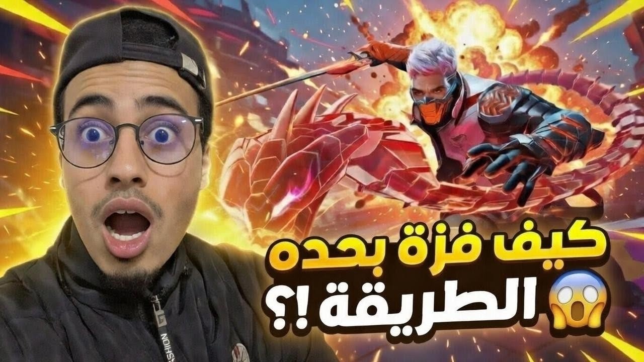 free fire فزت بطريقة مضحكة و غريبة 😂