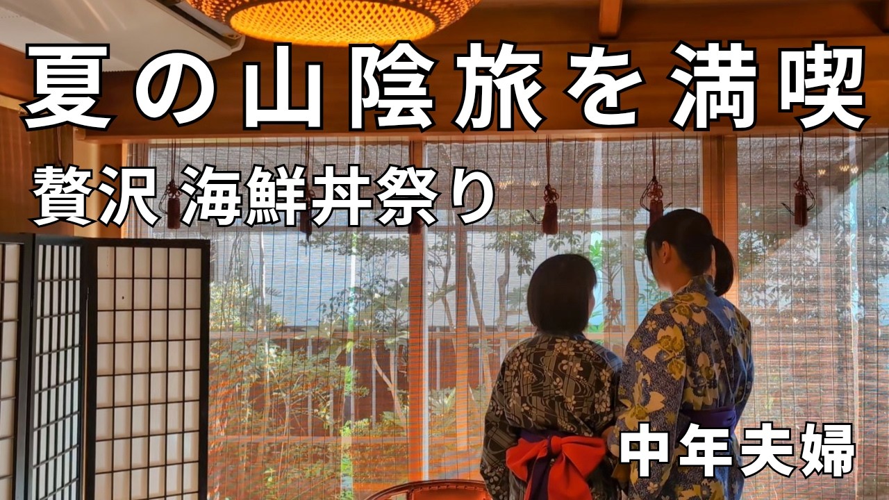 中年夫婦│海鮮 温泉 花火まで！感動と癒しが満載の三朝温泉。夜も朝も食べ放題。美食ブュッフェの旅館を満喫│山陰温泉│三朝館のバイキング│シンプルライフ│小さな平屋