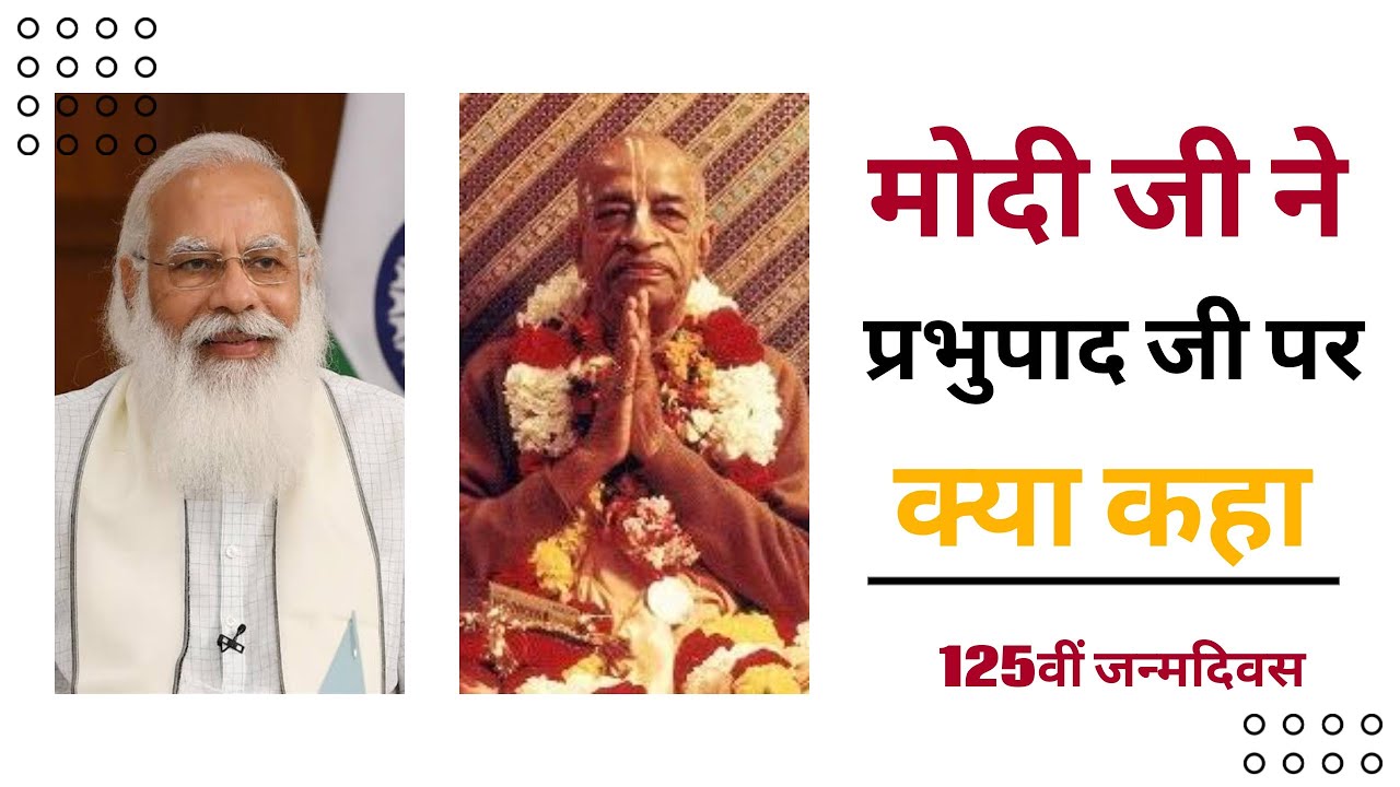 मोदी जी ने प्रभुपाद जी पर क्या कहा । Modi ji spoke about Prabhupad #prabhupad125 #modijionprabhupad