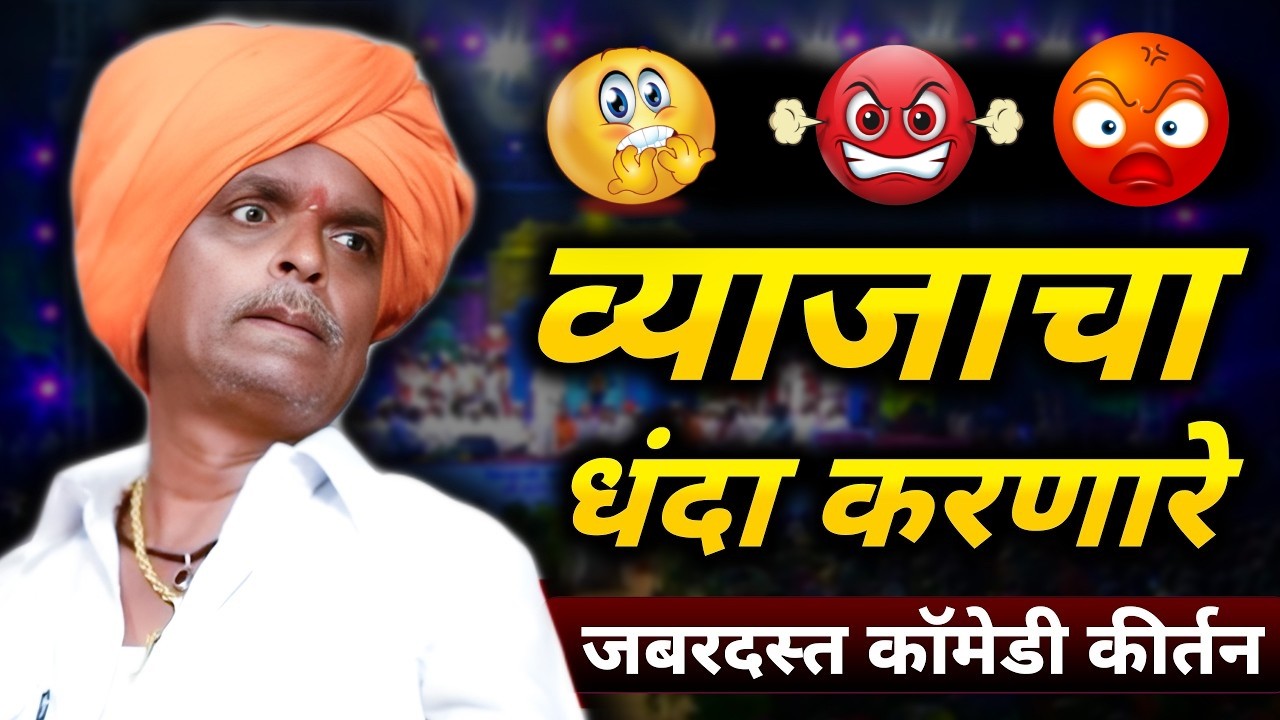 व्याजाचा - धंदा करणारे | इंदुरीकर महाराज कॉमेडी कीर्तन - Indurikar Maharaj Comedy Kirtan