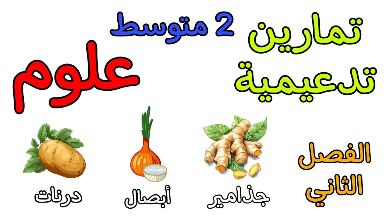 مراجعة في مادة العلوم ثانية متوسط الفصل الثاني