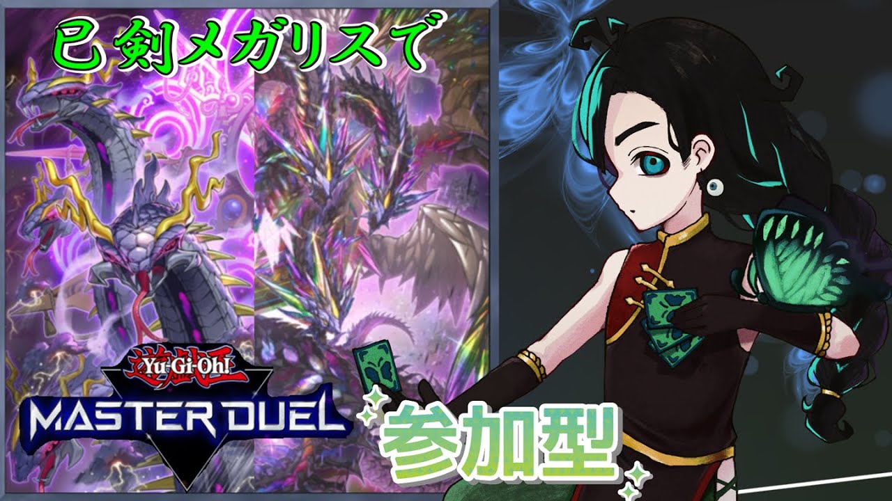 【参加申請不要】遊戯王MD参加型ルームマッチ！【#遊戯王マスターデュエル参加型 】