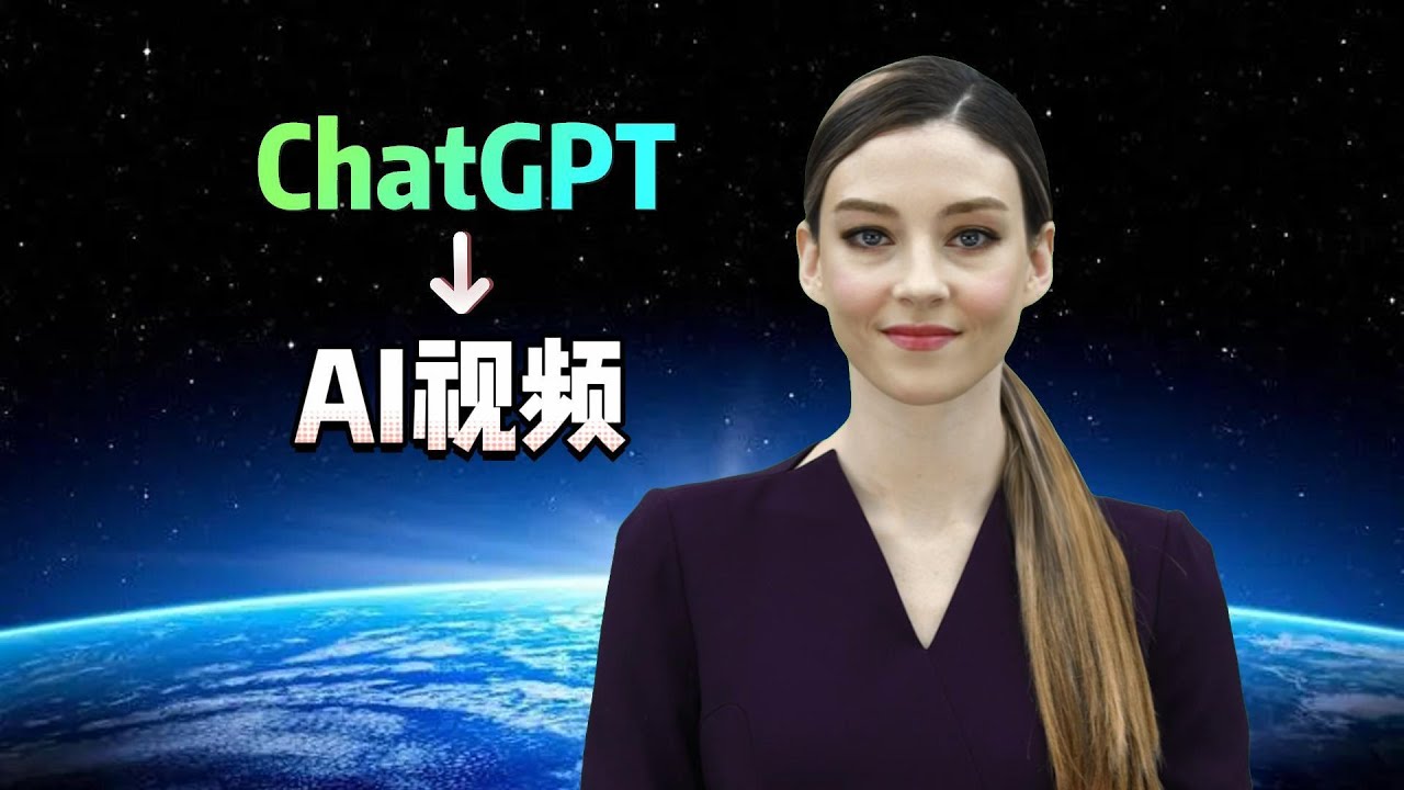 AI虚拟人视频：ChatGPT一键生成