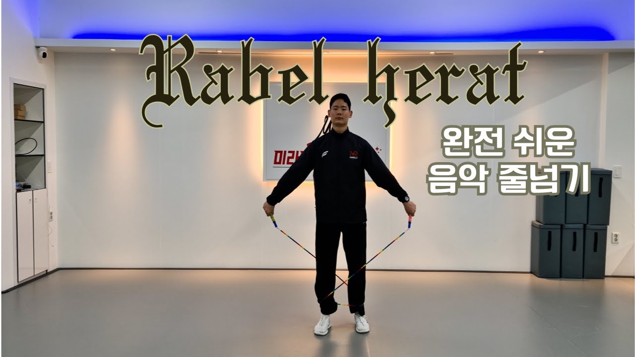 🐤저학년 & 🧑&zwj;🎓신입생을 위한 초특급 쉬운 음악 줄넘기❗❗Rabel Heart-IVE 음악 줄넘기