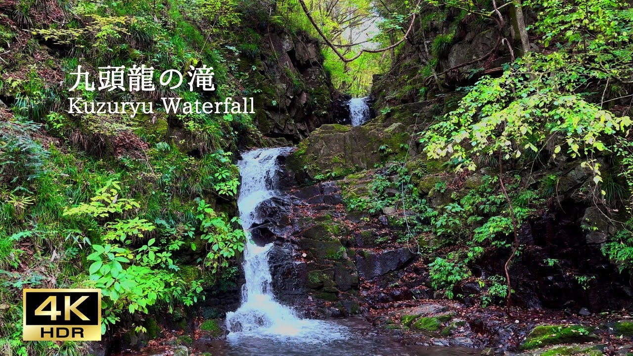 ４K【日本の自然音】パワースポット ／九頭龍の滝 / 癒しストレス解消 / 心理カウンセラーが薦める癒し整う動画