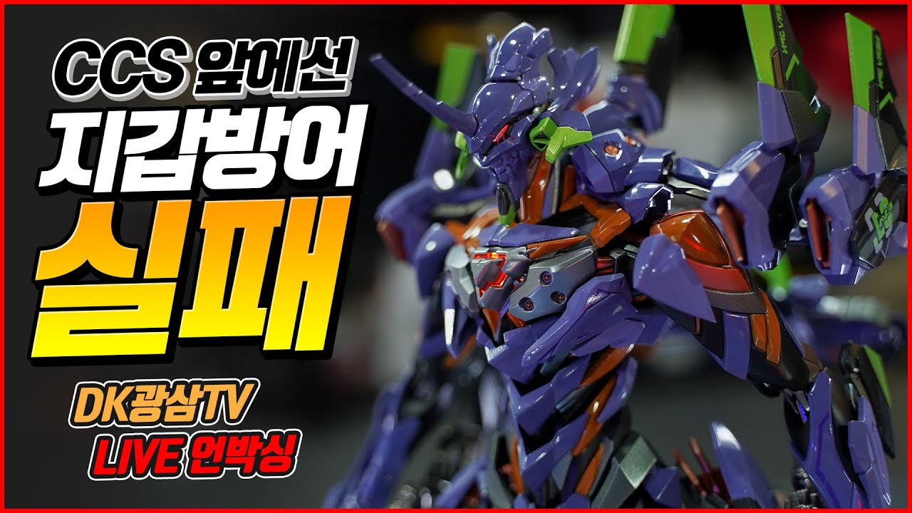 [언박싱] 이렇게 까지 만들면 반칙이지!! CCS 에반게리온 최종호기 언박싱 / CCS Toys Evangelion Final Model Unboxing & Review