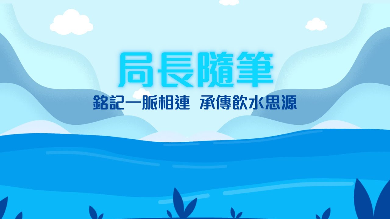 【局長隨筆】銘記一脈相連 承傳飲水思源