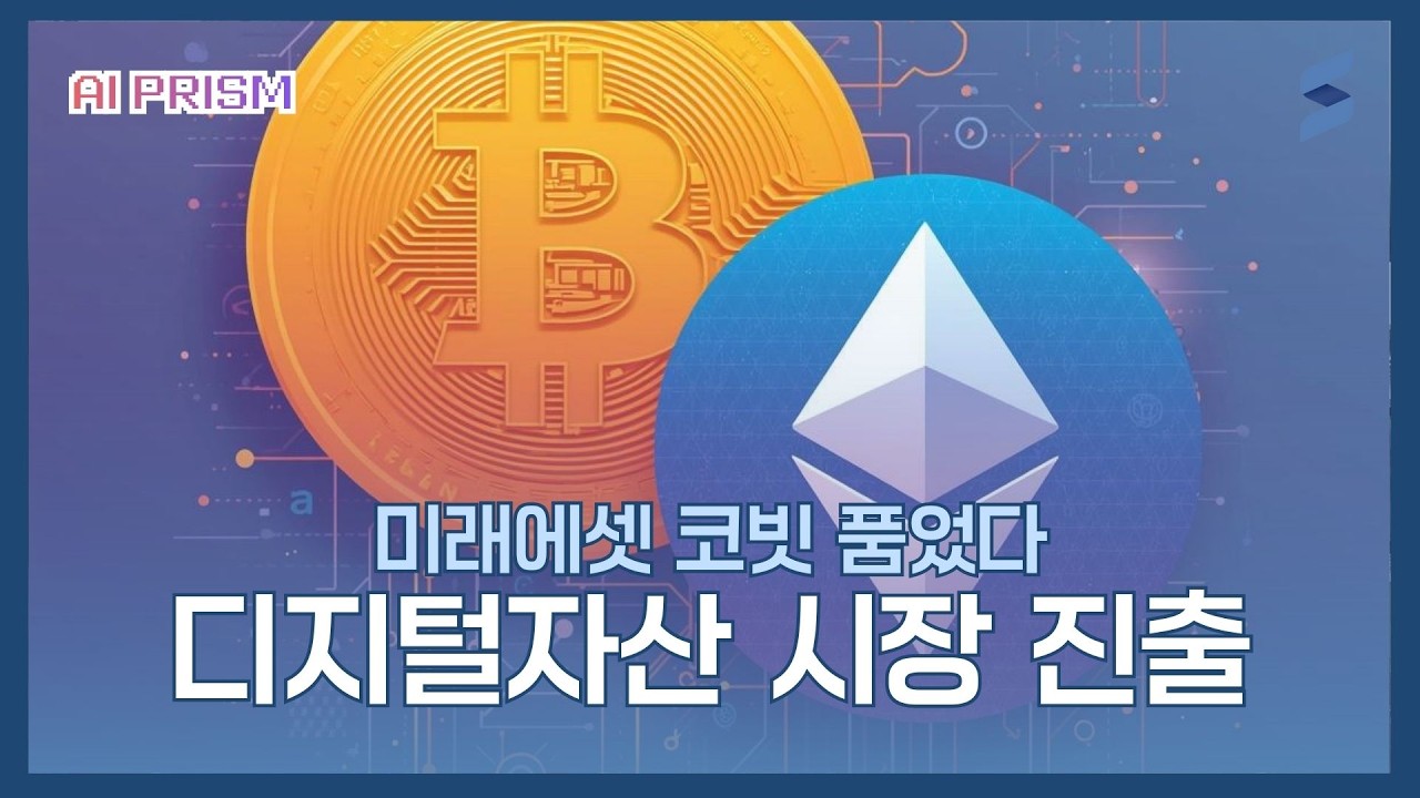 미래에셋 1335억 코빗 인수 [AI PRISM]