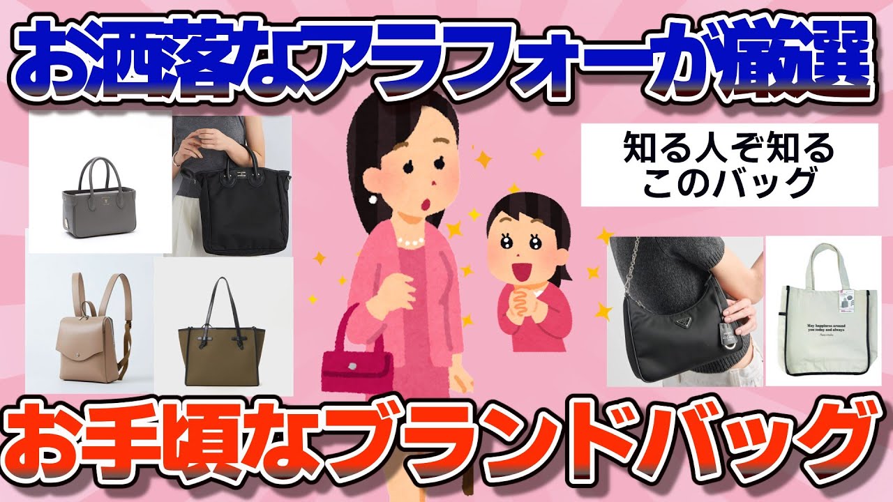 【有益】アラフォーでもおしゃれな手頃な値段のバッグ教えて！【ガルちゃん】