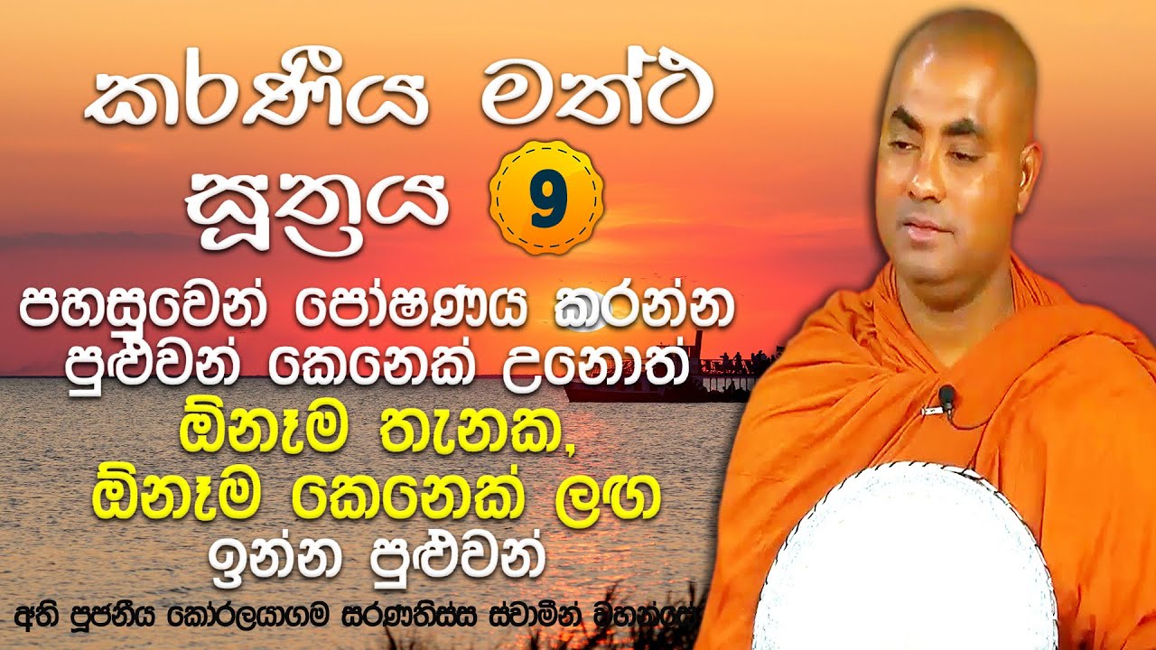 ලැබුනු දේ ගැන සතුටු නැතිනම්, අසතුටු හේතුව හොයලා පහර දී විනාශ කරන්න | Koralayagama Saranathissa Thero