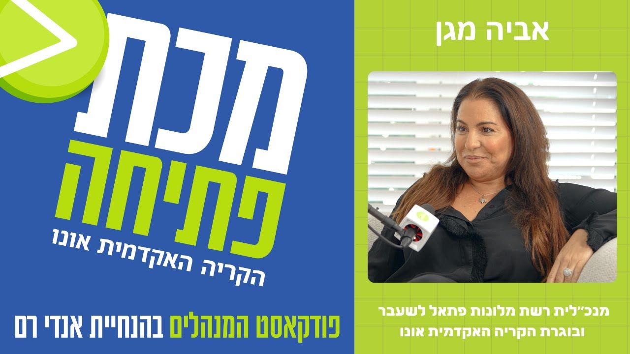 פודקאסט מכת פתיחה | אביה מגן - מנכ״לית רשת מלונות פתאל לשעבר ובוגרת הקריה האקדמית אונו